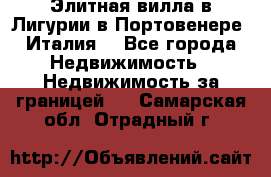 Элитная вилла в Лигурии в Портовенере (Италия) - Все города Недвижимость » Недвижимость за границей   . Самарская обл.,Отрадный г.
